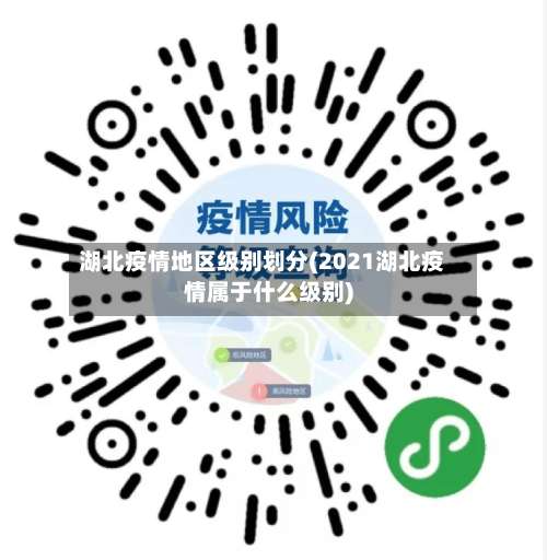 湖北疫情地区级别划分(2021湖北疫情属于什么级别)-第1张图片