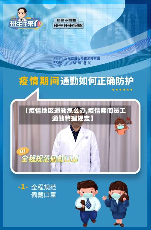 【疫情地区通勤怎么办,疫情期间员工通勤管理规定】-第1张图片