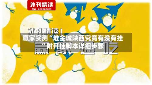 赢家实测“堆金城陕西究竟有没有挂”附开挂脚本详细步骤-第2张图片