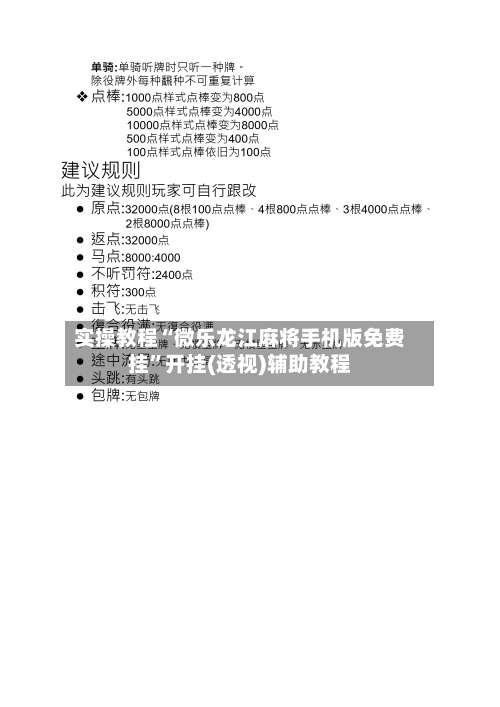实操教程“微乐龙江麻将手机版免费挂”开挂(透视)辅助教程-第2张图片
