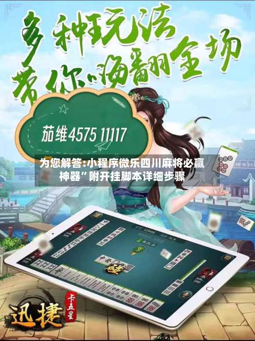 为您解答:小程序微乐四川麻将必赢神器”附开挂脚本详细步骤-第3张图片