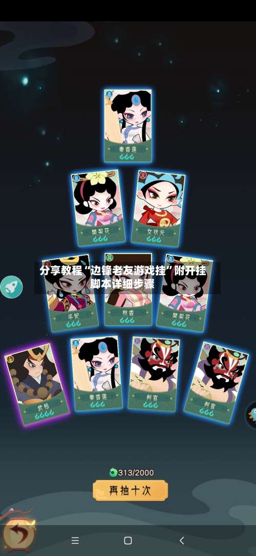 分享教程“边锋老友游戏挂”附开挂脚本详细步骤-第2张图片