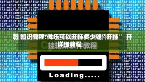 知识教程!微乐可以开挂多少钱	”开挂详细教程-第2张图片