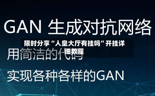限时分享“人皇大厅有挂吗	”开挂详细教程-第1张图片