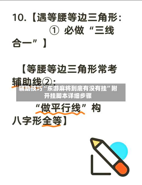 辅助技巧“东游麻将到底有没有挂	”附开挂脚本详细步骤-第1张图片