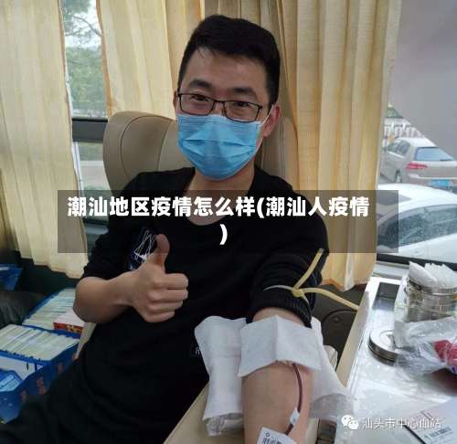 潮汕地区疫情怎么样(潮汕人疫情)-第2张图片