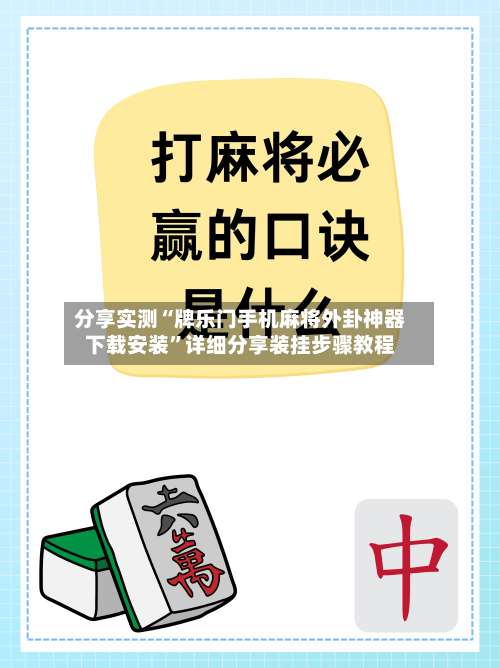 分享实测“牌乐门手机麻将外卦神器下载安装	”详细分享装挂步骤教程-第1张图片