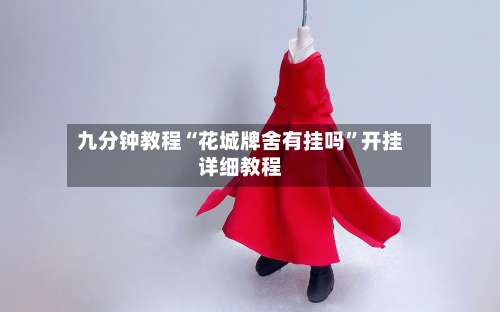 九分钟教程“花城牌舍有挂吗”开挂详细教程-第2张图片