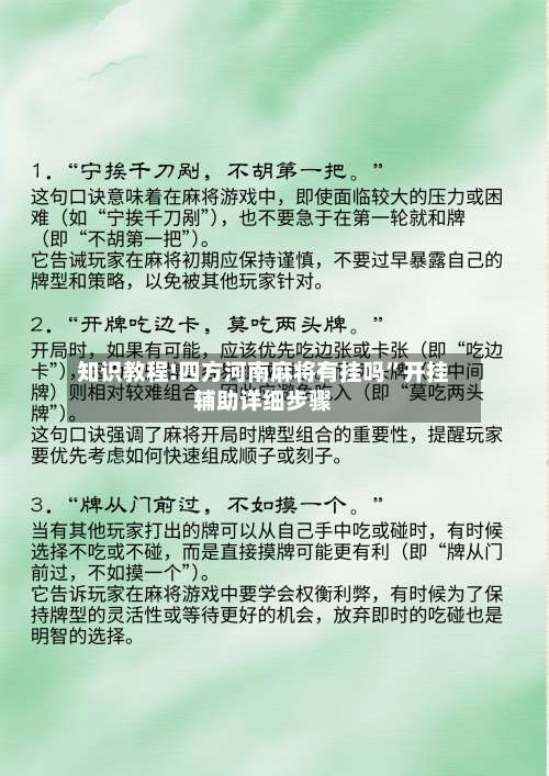 知识教程!四方河南麻将有挂吗”开挂辅助详细步骤-第1张图片