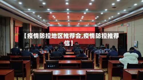 【疫情防控地区推荐会,疫情防控推荐信】-第1张图片