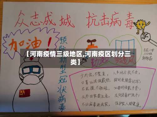 【河南疫情三级地区,河南疫区划分三类】-第3张图片