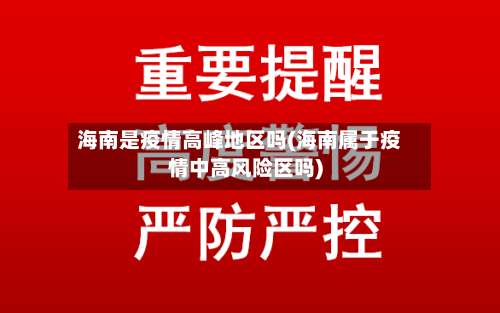 海南是疫情高峰地区吗(海南属于疫情中高风险区吗)-第1张图片