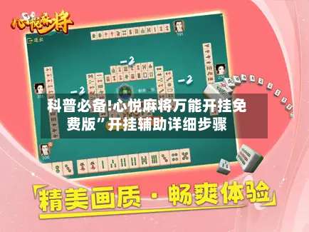 科普必备!心悦麻将万能开挂免费版	”开挂辅助详细步骤-第2张图片