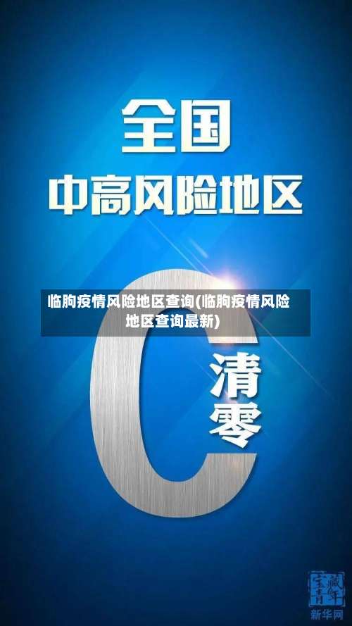 临朐疫情风险地区查询(临朐疫情风险地区查询最新)-第2张图片