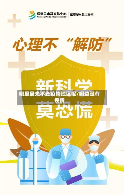 哪里最先不查疫情地区呢/哪边没有疫情-第2张图片
