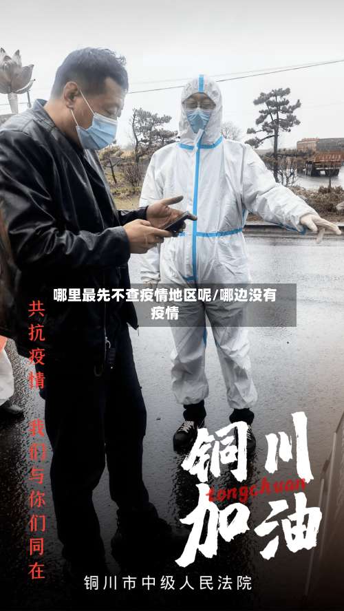 哪里最先不查疫情地区呢/哪边没有疫情-第1张图片