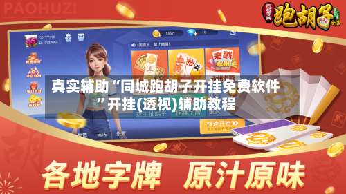 真实辅助“同城跑胡子开挂免费软件	”开挂(透视)辅助教程-第2张图片