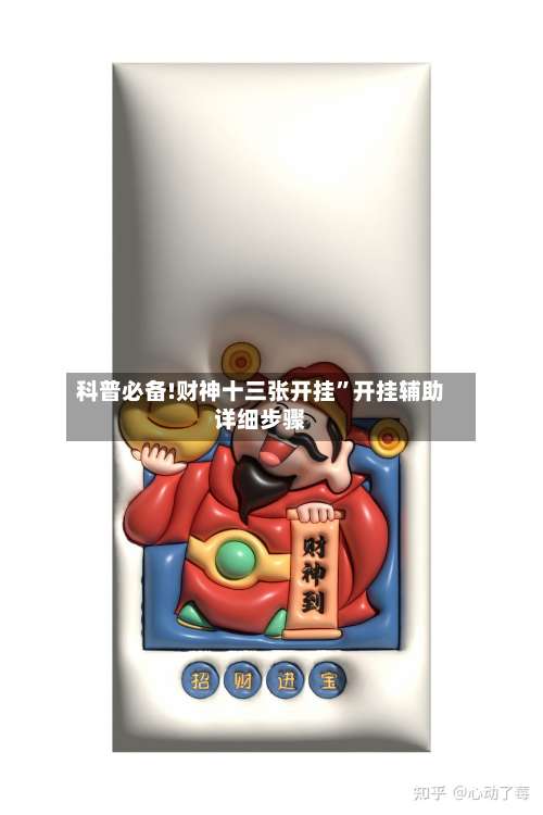 科普必备!财神十三张开挂	”开挂辅助详细步骤-第1张图片