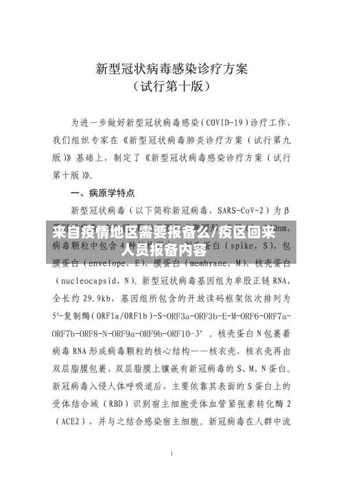 来自疫情地区需要报备么/疫区回来人员报备内容-第1张图片