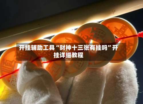 开挂辅助工具“财神十三张有挂吗	”开挂详细教程-第1张图片