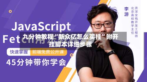 九分钟教程“新众亿怎么买挂	”附开挂脚本详细步骤-第2张图片