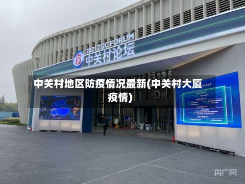 中关村地区防疫情况最新(中关村大厦疫情)-第1张图片