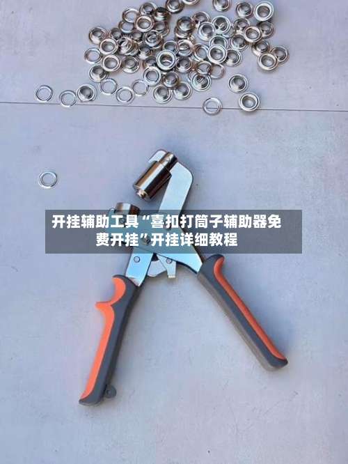 开挂辅助工具“喜扣打筒子辅助器免费开挂”开挂详细教程-第2张图片