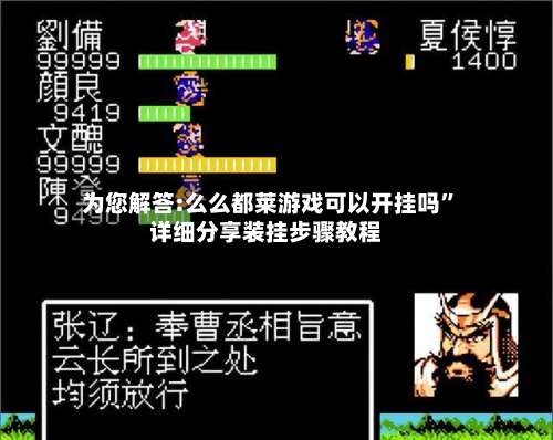 为您解答:么么都莱游戏可以开挂吗”详细分享装挂步骤教程-第2张图片