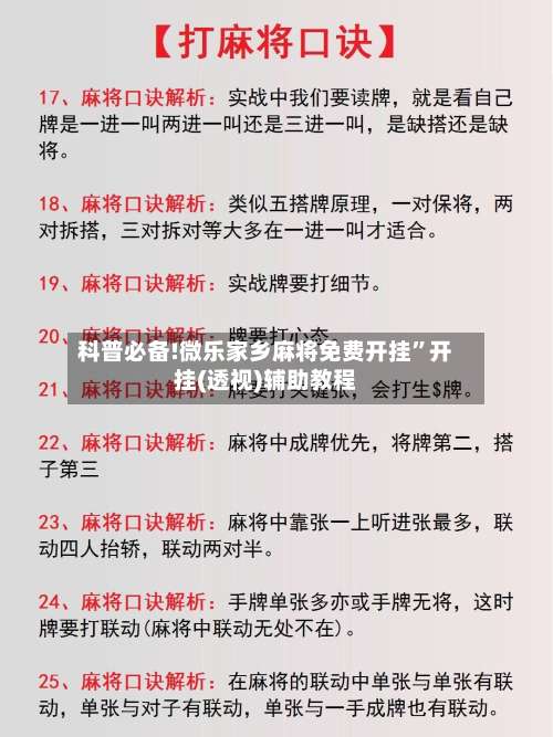 科普必备!微乐家乡麻将免费开挂”开挂(透视)辅助教程-第1张图片