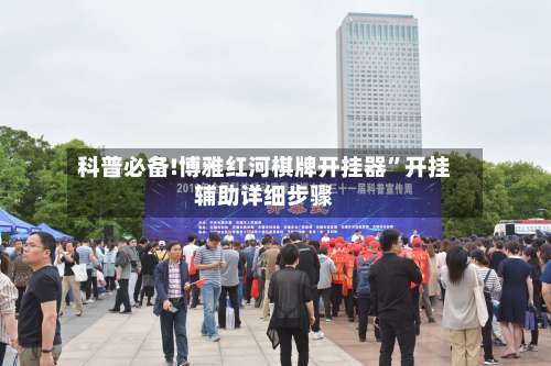 科普必备!博雅红河棋牌开挂器”开挂辅助详细步骤-第2张图片