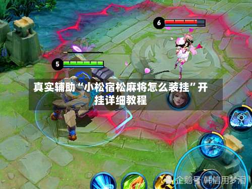 真实辅助“小松宿松麻将怎么装挂	”开挂详细教程-第1张图片