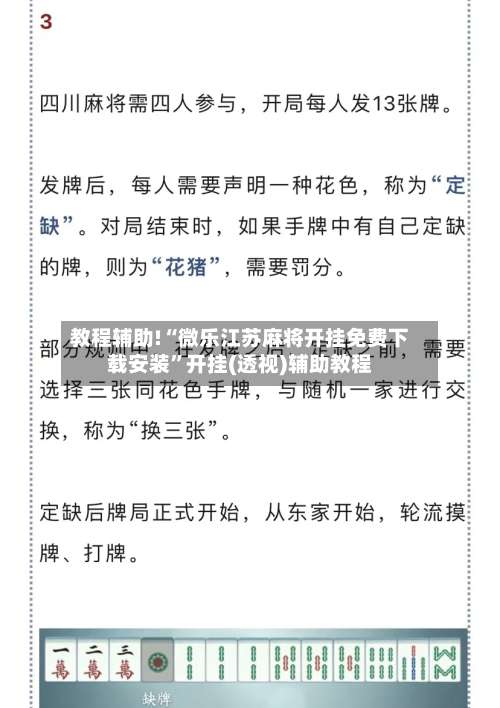 教程辅助!“微乐江苏麻将开挂免费下载安装	”开挂(透视)辅助教程-第1张图片