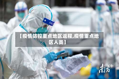 【疫情防控重点地区返程,疫情重点地区人员】-第2张图片