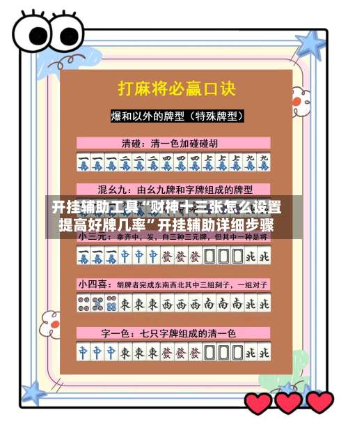 开挂辅助工具“财神十三张怎么设置提高好牌几率	”开挂辅助详细步骤-第1张图片