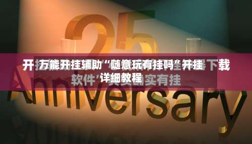 万能开挂辅助“随意玩有挂吗”开挂详细教程-第1张图片