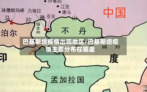 巴基斯坦疫情出现地区/巴基斯坦疫情主要分布在哪里-第2张图片