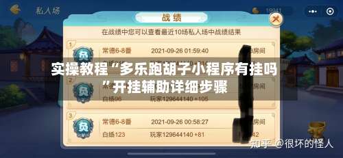 实操教程“多乐跑胡子小程序有挂吗”开挂辅助详细步骤-第1张图片