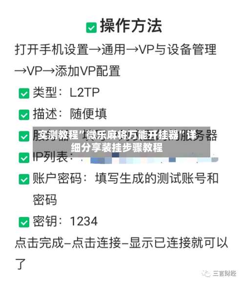 实测教程	”微乐麻将万能开挂器”详细分享装挂步骤教程-第1张图片