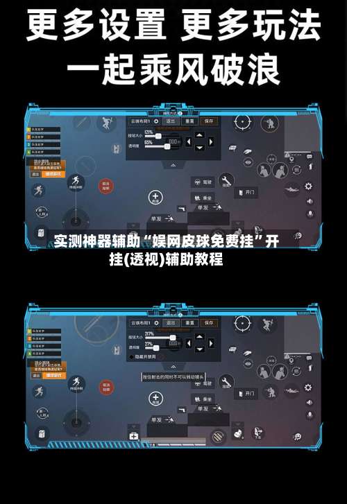 实测神器辅助“娱网皮球免费挂”开挂(透视)辅助教程-第2张图片