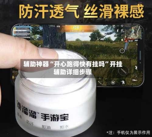 辅助神器“开心跑得快有挂吗”开挂辅助详细步骤-第1张图片