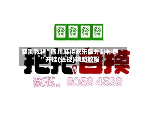 实测教程	”四川麻将欢乐版外卦神器”开挂(透视)辅助教程-第2张图片