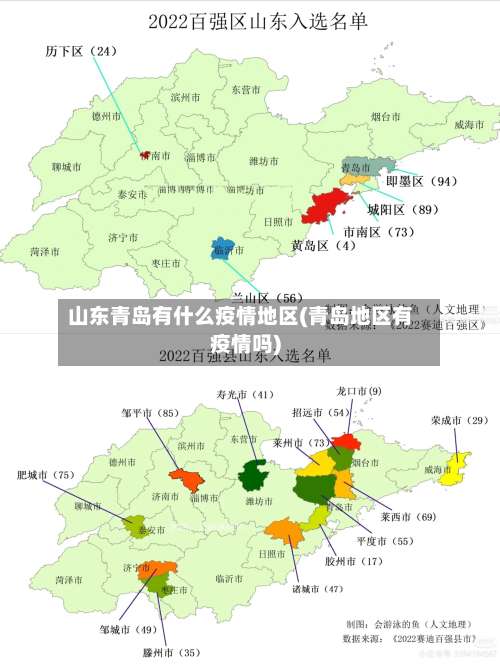 山东青岛有什么疫情地区(青岛地区有疫情吗)-第2张图片