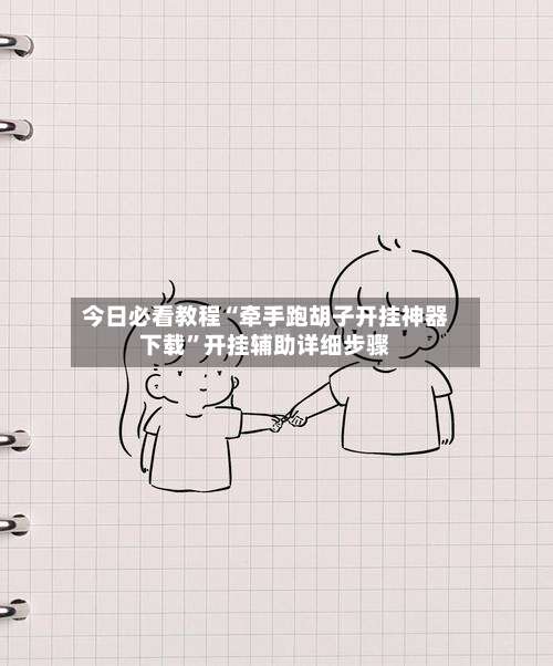 今日必看教程“牵手跑胡子开挂神器下载”开挂辅助详细步骤-第3张图片