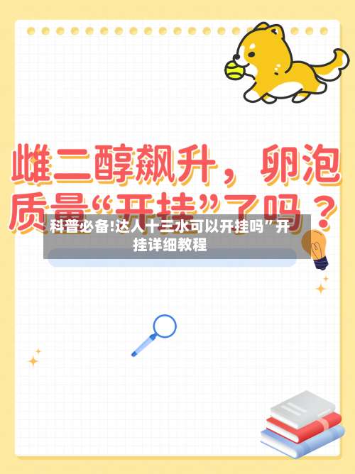 科普必备!达人十三水可以开挂吗”开挂详细教程-第1张图片