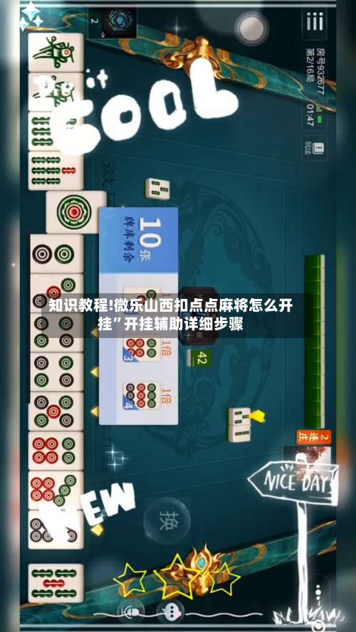 知识教程!微乐山西扣点点麻将怎么开挂”开挂辅助详细步骤-第2张图片