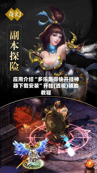 应用介绍“多乐跑得快开挂神器下载安装”开挂(透视)辅助教程-第2张图片