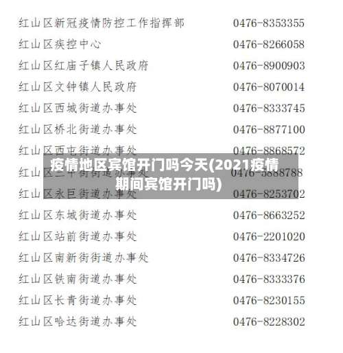 疫情地区宾馆开门吗今天(2021疫情期间宾馆开门吗)-第2张图片