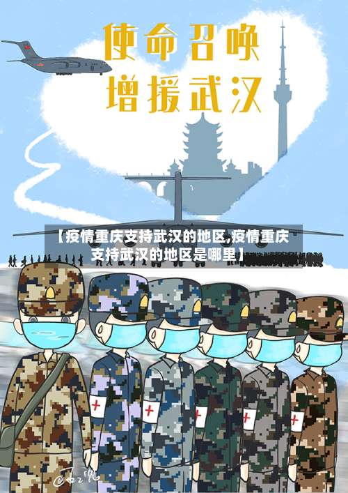 【疫情重庆支持武汉的地区,疫情重庆支持武汉的地区是哪里】-第3张图片