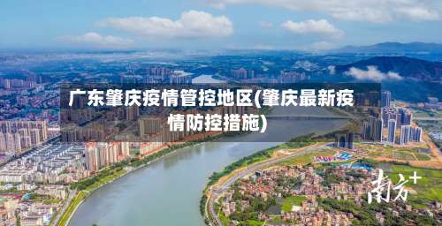 广东肇庆疫情管控地区(肇庆最新疫情防控措施)-第2张图片