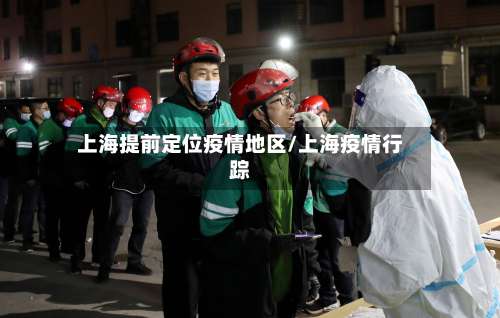 上海提前定位疫情地区/上海疫情行踪-第1张图片